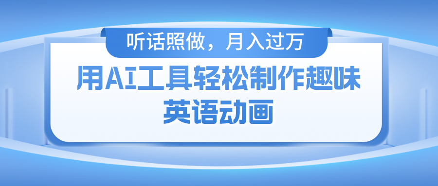 用免费AI工具制作火柴人动画，小白也能实现月入过万-聚英社副业网