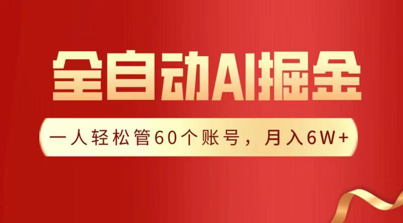 全自动AI掘金，月入6W＋-聚英社副业网