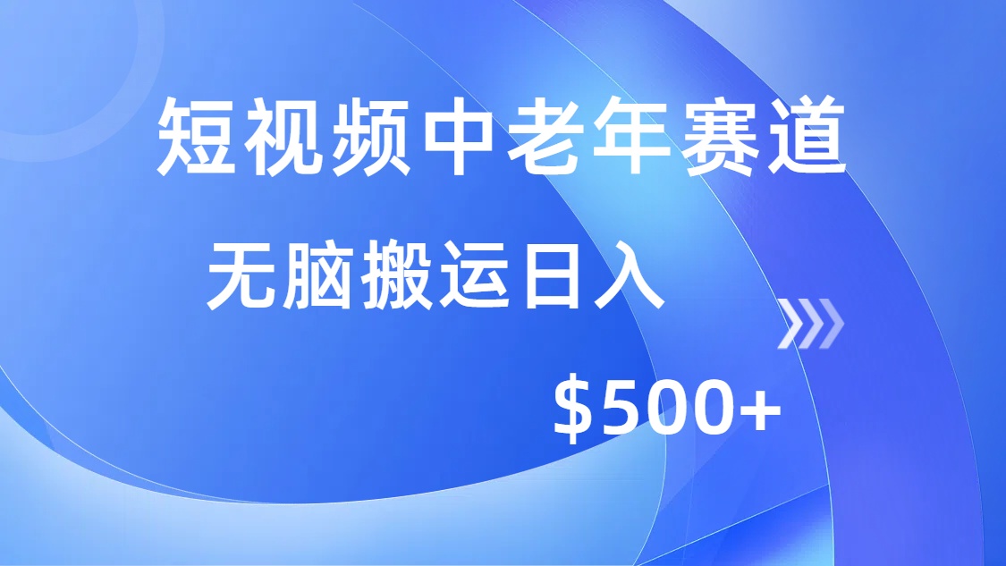 短视频中老年赛道，操作简单，多平台收益，无脑搬运日入500+-聚英社副业网