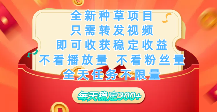 全新种草项目，只需每日转发视频，即可收获稳定收益，不看播放量、不看粉丝量、不看真实实名、全天随时做任务，一个任务2分钟完成，每天稳定300+-聚英社副业网