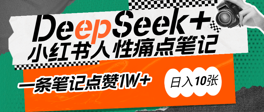 AI赋能小红书爆款秘籍：用DeepSeek轻松抓人性痛点，小白也能写出点赞破万的吸金笔记-聚英社副业网