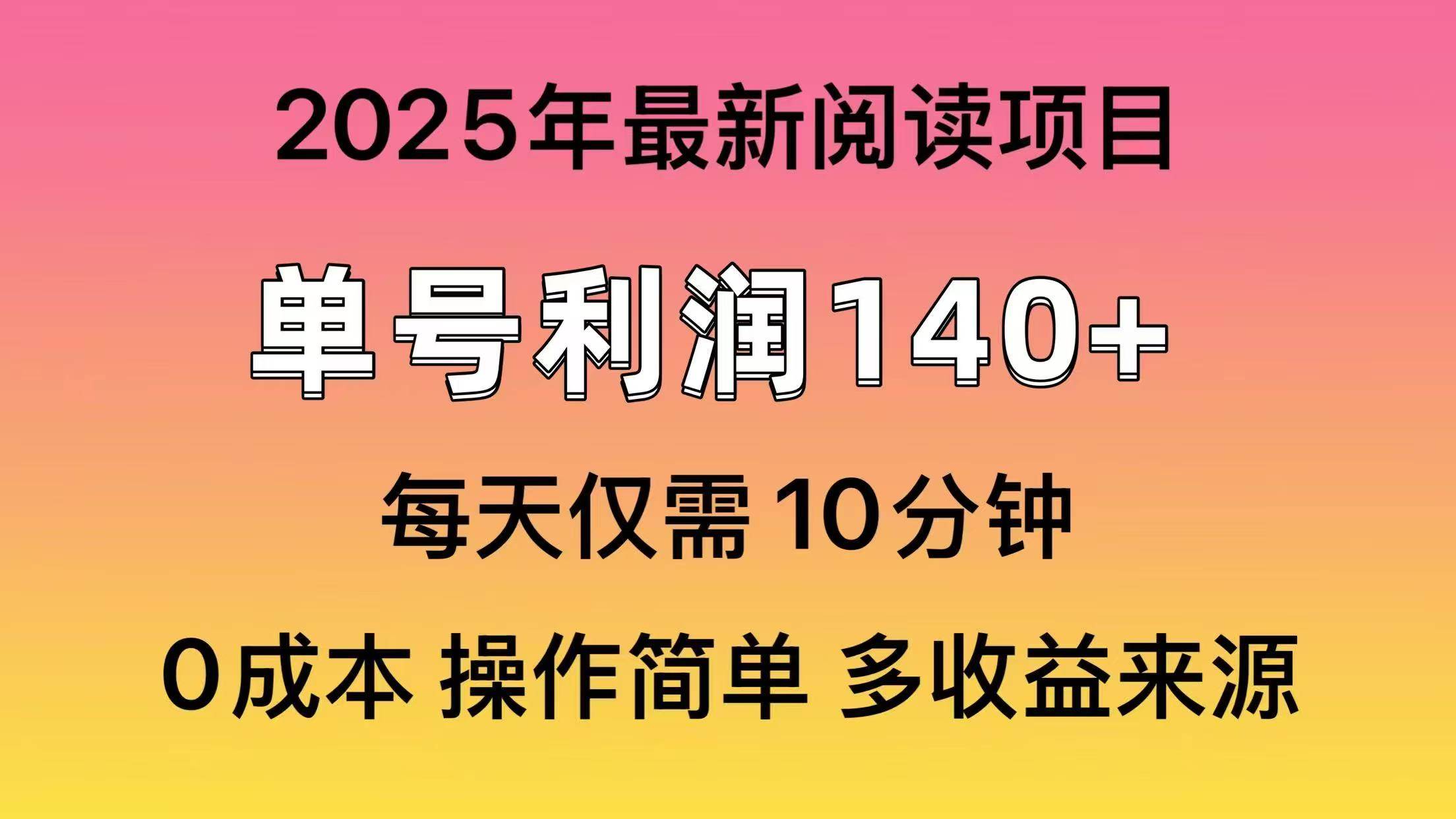 2025年阅读最新玩法，单号收益140＋，可批量放大！-聚英社副业网