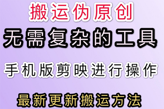 【副业项目3145期】抖音+快手搬运技术，很简单，纯小白可操作-聚英社副业网