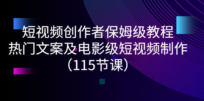 【副业项目3263期】短视频创作者保姆级教程：怎样制作热门文案及电影级短视频-聚英社副业网