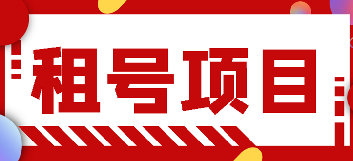 【副业项目3265期】王者吃鸡cf租号项目操作教程，每天稳定几十【视频教程+永久脚本】-聚英社副业网