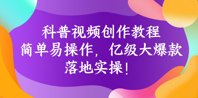 【副业项目3268期】科普视频怎么创作教程：简单易操作，落地实操，让你新手变达人-聚英社副业网