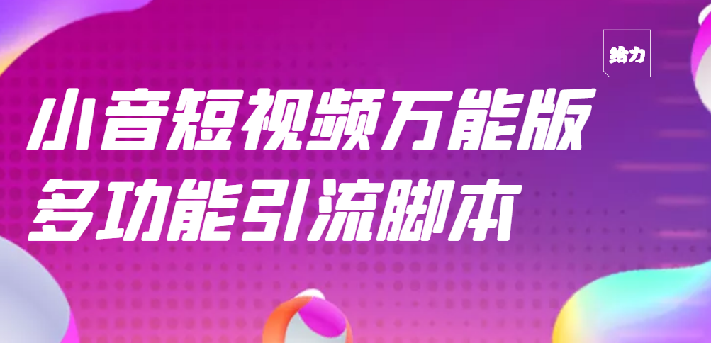 【副业项目3279期】【引流精品】抖音全自动粉丝私信引流脚本，市面上功能最齐全的抖音脚本-聚英社副业网