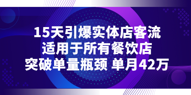 【副业项目3282期】15天引爆实体店客流，适用于所有餐饮店，突破单量瓶颈 单月42万（餐饮店怎么引流）-聚英社副业网