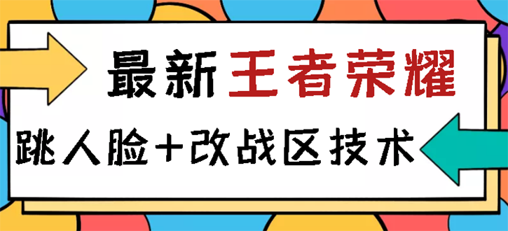 【副业项目3285期】王者荣耀跳人脸技术+改战区技术教程，一份教程可以卖50（王者荣耀怎么改战区?）-聚英社副业网