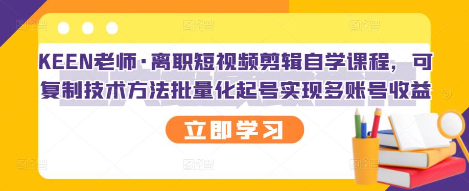 【副业项目3289期】短视频剪辑自学课程，可复制技术方法批量化起号实现多账号收益（短视频剪辑教学视频）-聚英社副业网