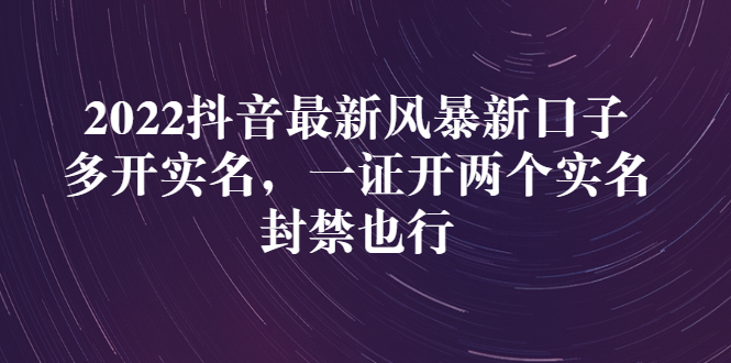 【副业项目3292期】2022抖音最新风暴新口子：多开实名，一整开两个实名，封禁也行（抖音如何一个人实名2个号）-聚英社副业网