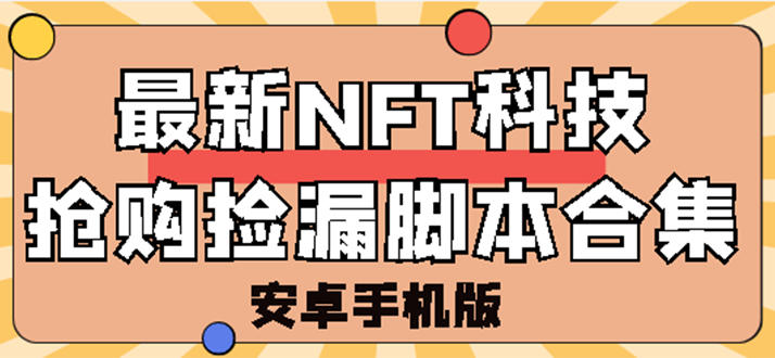 【副业项目3303期】外面卖999的最新NFT科技抢购捡漏脚本合集【破解手机版+持续更新】-聚英社副业网