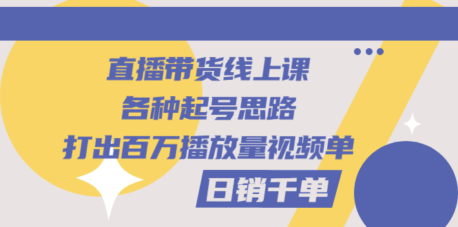 【副业项目3351期】直播带货怎么做起来（直播带货日销千单的线上课）-聚英社副业网