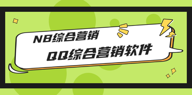 【副业项目3381期】2022最新QQ综合营销软件的（qq引流推广软件下载）-聚英社副业网