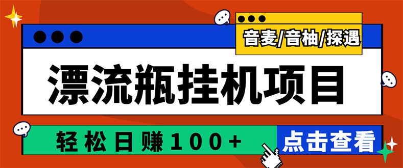 【副业项目3399期】最新版全自动脚本聊天挂机漂流瓶项目，单窗口稳定每天收益100+-聚英社副业网