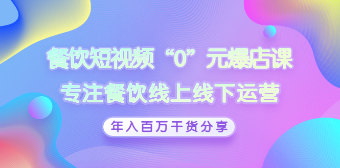 【副业项目3402期】餐饮短视频“0”元爆店课（餐饮如何做线上运营）-聚英社副业网