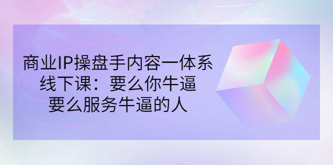 【副业项目3408期】商业IP操盘手内容一体系线下课（如何打造个人ip）-聚英社副业网