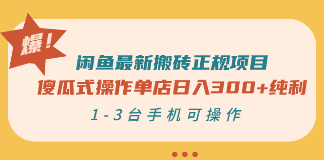 【副业项目3413期】闲鱼最新搬砖正规赚钱项目（手机上赚钱的副业）-聚英社副业网