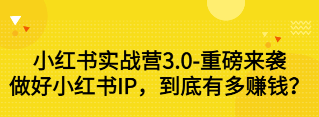 【副业项目3415期】小红书个人号运营实战课：做好小红书IP，到底有多赚钱？（价值7999元）-聚英社副业网