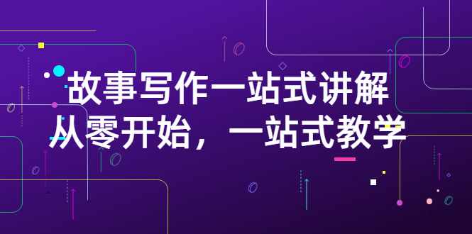 【副业项目3417期】如何做好电影解说：从零开始，一站式教学（价值799）-聚英社副业网