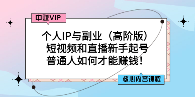 【副业项目3421期】个人IP与副业（高阶版）短视频和直播新手起号（普通人怎么搞副业赚钱）-聚英社副业网