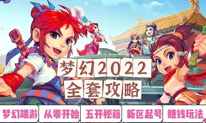 【副业项目3425期】2022梦幻西游手动搬砖赚钱攻略，玩玩游戏日入100+(玩游戏赚钱的项目)-聚英社副业网