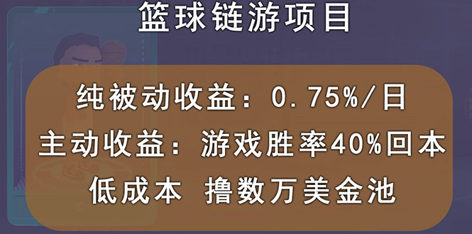 【副业项目3443期】国外曲快链篮球游戏项目，前期加入秒回本，被动收益日0.75%（国外赚钱项目）-聚英社副业网