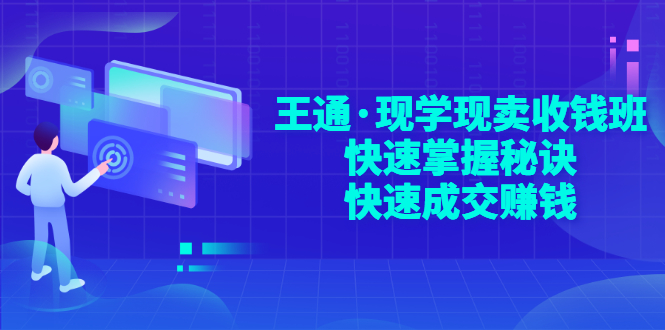 【副业项目3455期】快速成交的技巧（如何快速成交客户）-聚英社副业网