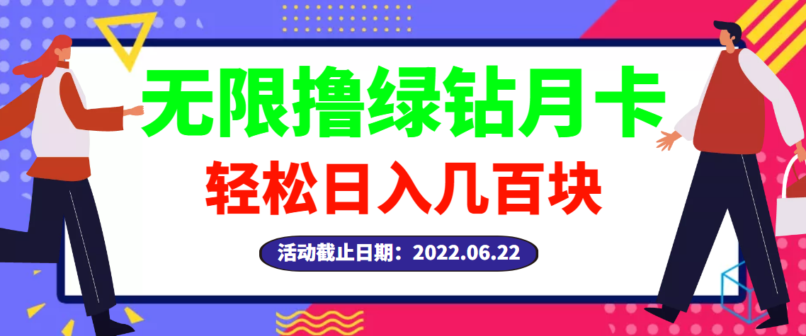 【副业项目3464期】最新无限撸绿钻月卡兑换码项目，一单利润4-5，一天轻松几百块（电脑上赚钱的副业）-聚英社副业网