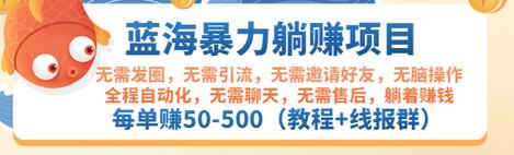 【副业项目3467期】蓝海暴力躺赚项目：自动赚钱项目，每单赚50-500（教程+线报群)-聚英社副业网