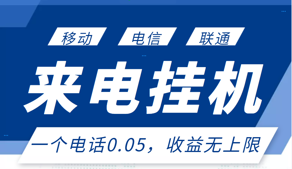 【副业项目3474期】最新接电话挂机赚钱项目，单日收益无上限（手机上赚钱的副业）-聚英社副业网