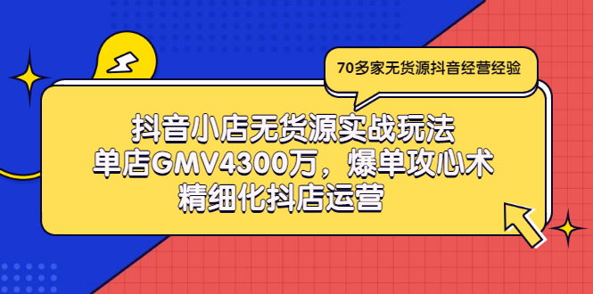 【副业项目3477期】抖音小店无货源实战教程（抖音小店无货源整体流程）-聚英社副业网