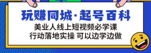 【副业项目3480期】美容行业短视频营销课程（美容行业怎么通过短视频同城引流）-聚英社副业网