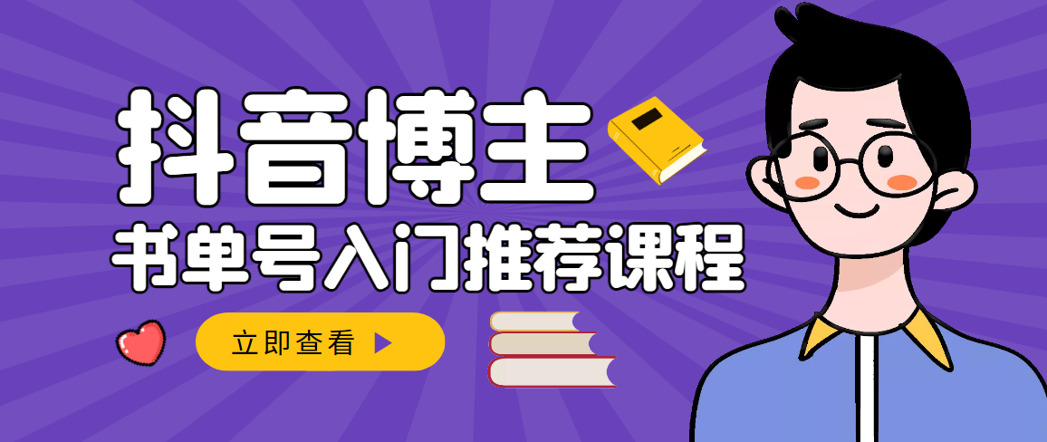 【副业项目3493期】跟着抖音博主陈奶爸学抖音书单变现（怎么做抖音书单来赚钱教程）-聚英社副业网