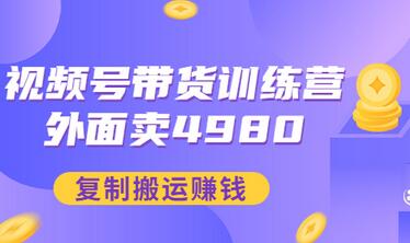 【副业项目3496期】外面卖4980【盗坤：视频号带货训练营】复制搬运赚钱（附电公商园文件）-聚英社副业网