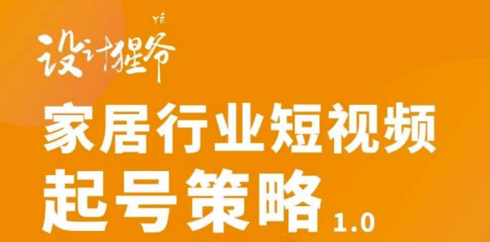 【副业项目3501期】家居行业短视频起号策略（家居行业怎么做短视频营销）-聚英社副业网