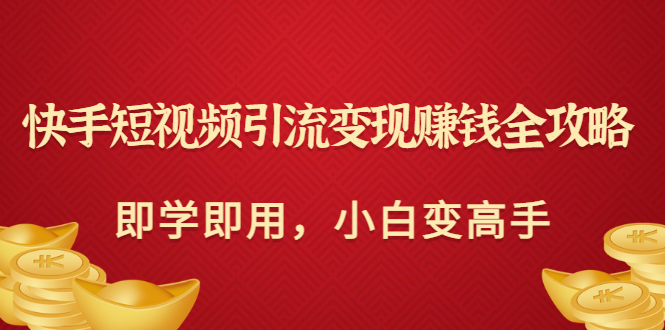 【副业项目3504期】快手短视频引流变现赚钱全攻略（快手引流推广怎么做）-聚英社副业网