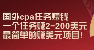 【副业项目3506期】国外cpa任务赚钱：一个任务赚2-200美元（手机上赚钱的副业）-聚英社副业网