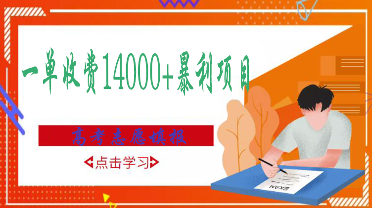 【副业项目3508期】高考志愿填报技巧规划师，一单收费14000+暴利项目（跟高考有关的商机和赚钱项目）-聚英社副业网