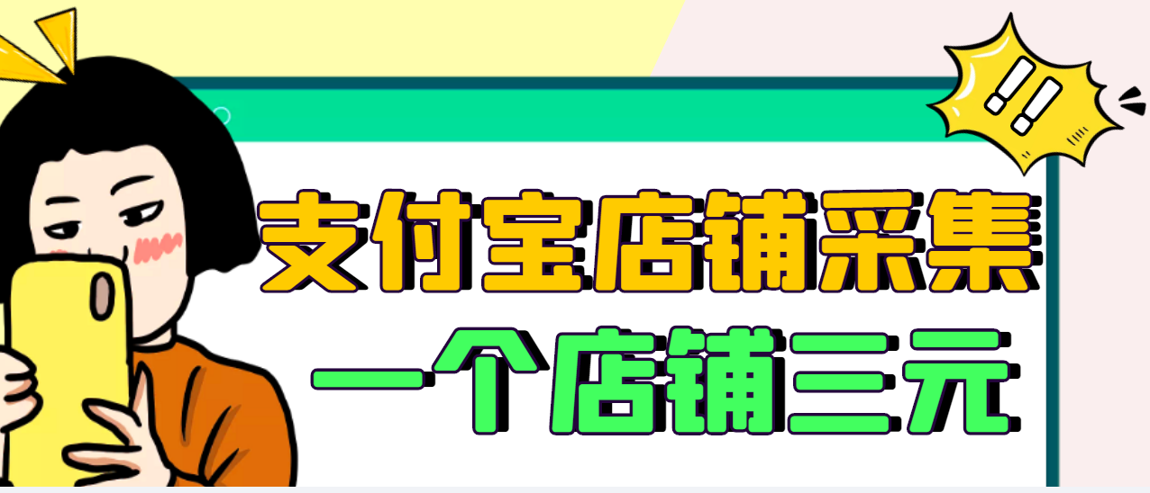 【副业项目3513期】日赚300的支付宝店铺采集项目，只需拍三张照片（2022最新信息差赚钱项目）-聚英社副业网