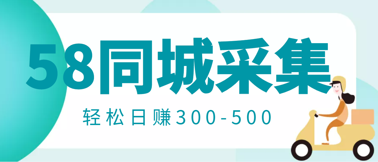 【副业项目3514期】日赚300的58同城店铺采集项目，只需拍三张照片(2022最新信息差赚钱项目)-聚英社副业网