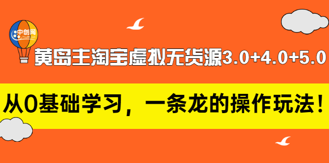 【副业项目3515期】黄岛主淘宝虚拟无货源3.0+4.0+5.0（淘宝虚拟无货源项目怎么做）-聚英社副业网