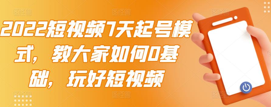 【副业项目3522期】2022短视频7天起号流程（短视频怎样快速起号技巧）-聚英社副业网