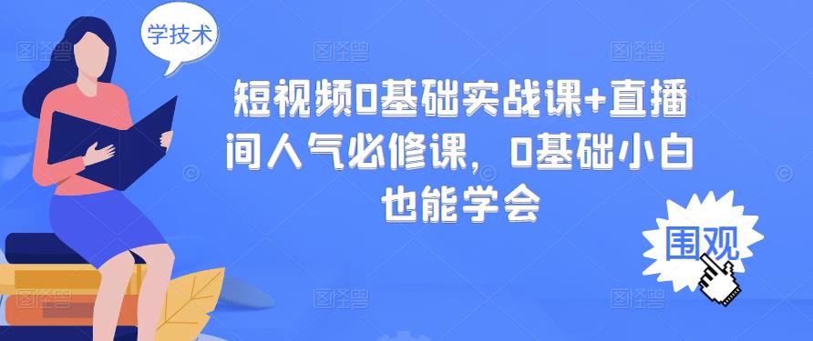 【副业项目3532期】抖音直播间人气怎么提升：短视频0基础实战课+直播间人气提升必修课-聚英社副业网