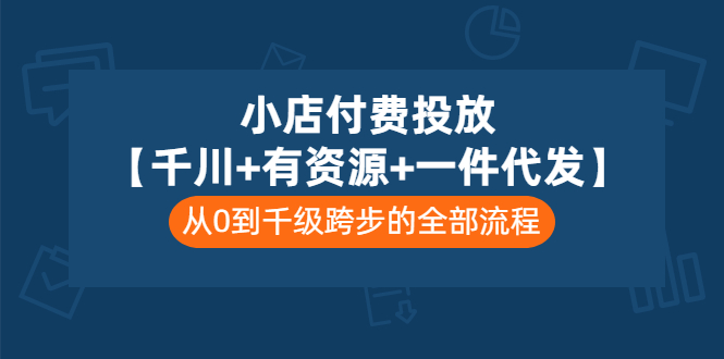 【副业项目3541期】（新手怎么做抖音小店）小店付费投放：千川+有资源+一件代发全套课程-聚英社副业网