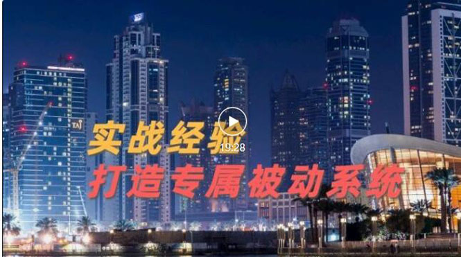 【副业项目3552期】如何做被动引流：9年引流实战经验，0基础教你建立专属引流系统-聚英社副业网