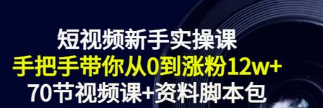 【副业项目3562期】短视频新手实操课：新手做短视频的整个步骤，手把手带你从0到涨粉12w+-聚英社副业网