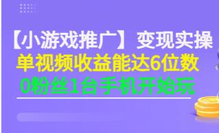 【副业项目3563期】小游戏推广变现实操（怎样做游戏推广赚钱）-聚英社副业网