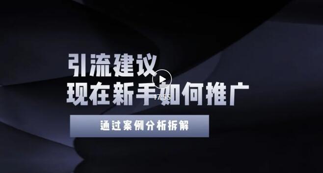 【副业项目3565期】2022年新手如何精准引流？给你4点实操建议让你学会正确引流（附案例）-聚英社副业网