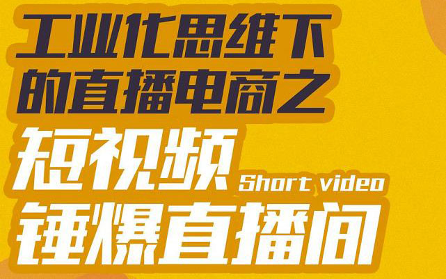 【副业项目3567期】工业化思维下的直播电商之短视频锤爆直播间，听话照做执行爆单-聚英社副业网